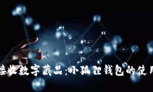 轻松接收数字藏品：小狐狸钱包的使用指南