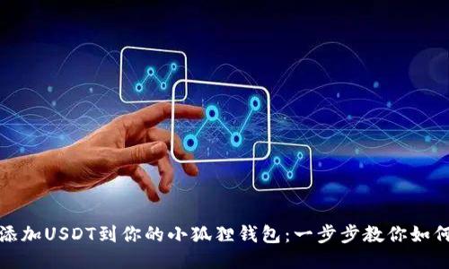 轻松添加USDT到你的小狐狸钱包：一步步教你如何操作