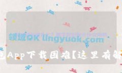 数字钱包App下载困难？这