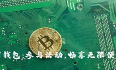 解锁济南数字钱包：参与