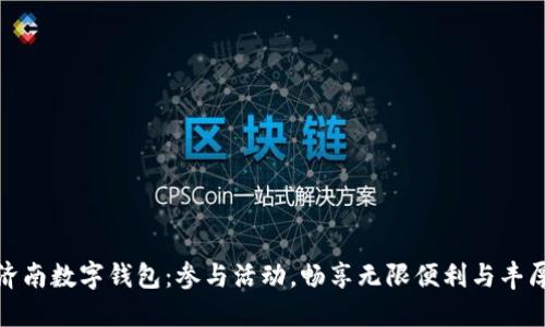 解锁济南数字钱包：参与活动，畅享无限便利与丰厚奖励