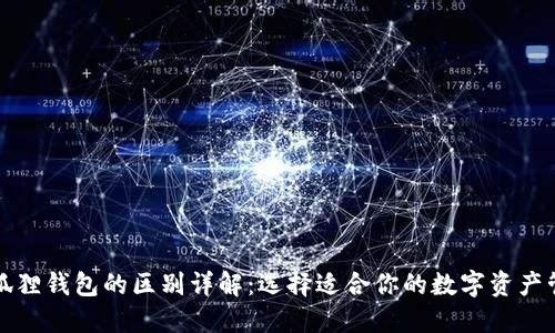 TP与小狐狸钱包的区别详解：选择适合你的数字资产管理工具