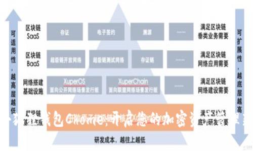 探索小狐狸钱包Chome：开启您的加密资产管理新体验