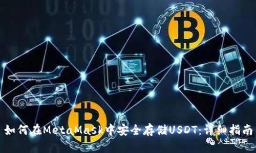 如何在MetaMask中安全存储USDT：详细指南