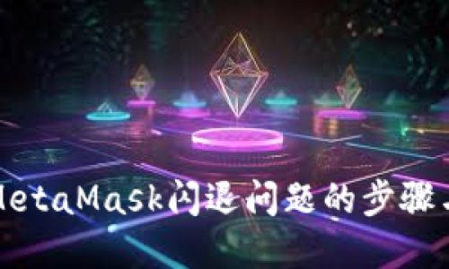解决MetaMask闪退问题的步骤与技巧