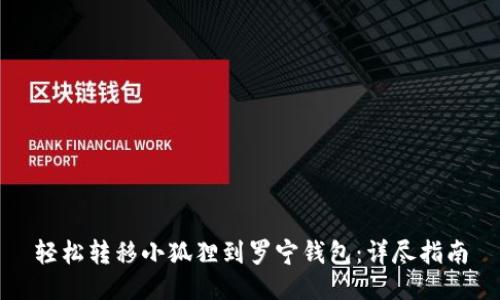 轻松转移小狐狸到罗宁钱包：详尽指南