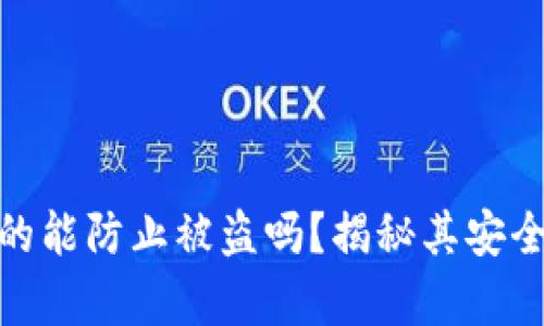 小狐狸钱包真的能防止被盗吗？揭秘其安全性与用户体验