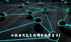 小狐狸钱包支持哪些数字