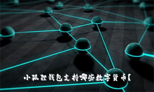 小狐狸钱包支持哪些数字货币？