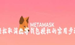 轻松取消数字钱包授权的