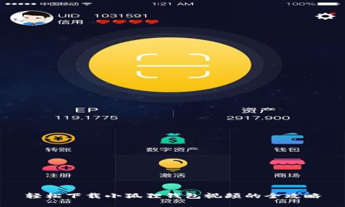 轻松下载小狐狸钱包视频的全攻略