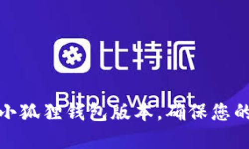 如何轻松更新小狐狸钱包版本，确保您的数字资产安全