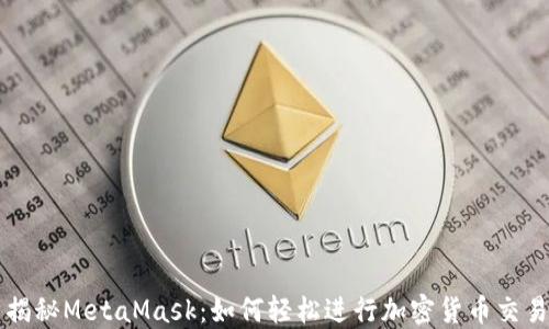 
揭秘MetaMask：如何轻松进行加密货币交易