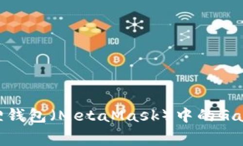 如何轻松设置小狐狸钱包（MetaMask）中的Gas费用，让交易更顺畅