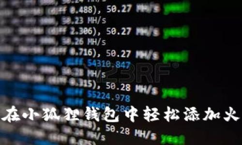 如何在小狐狸钱包中轻松添加火币链