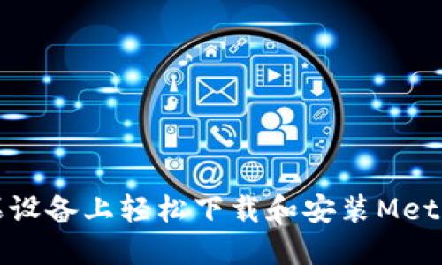 如何在苹果设备上轻松下载和安装MetaMask钱包