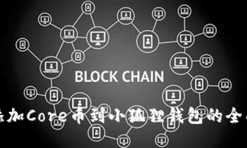 轻松添加Core币到小狐狸钱包的全面指南