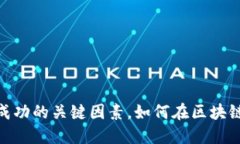 揭秘MetaMask成功的关键因素