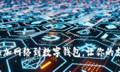 如何轻松添加网络到数字