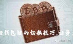 快速掌握小狐狸钱包链的