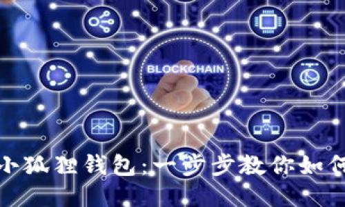 轻松链接小狐狸钱包：一步步教你如何自动连接