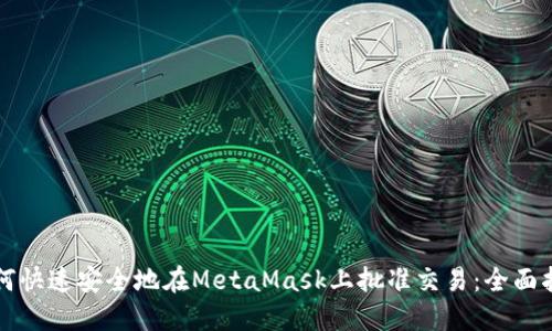 如何快速安全地在MetaMask上批准交易：全面指南