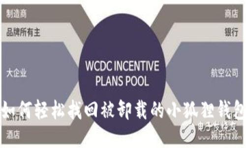 如何轻松找回被卸载的小狐狸钱包