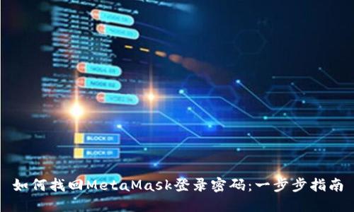 如何找回MetaMask登录密码：一步步指南