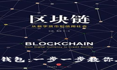 轻松安装小狐狸钱包：一步一步教你在浏览器中设置！