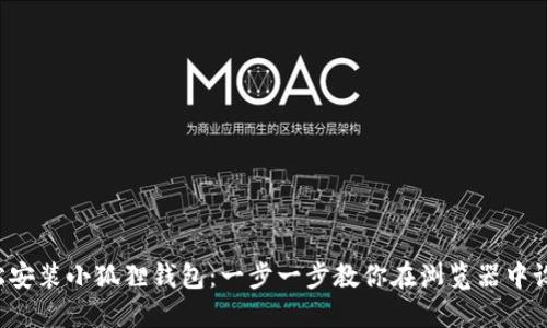 轻松安装小狐狸钱包：一步一步教你在浏览器中设置！