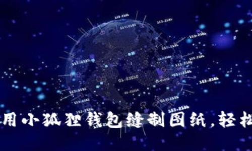 手把手教你使用小狐狸钱包缝制图纸，轻松打造可爱皮具