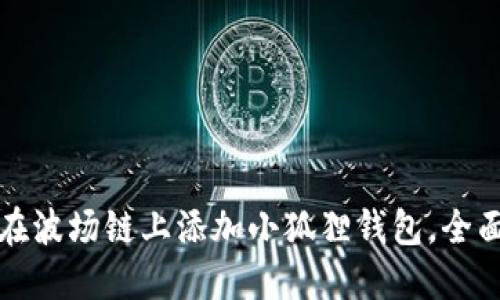 轻松在波场链上添加小狐狸钱包，全面指南