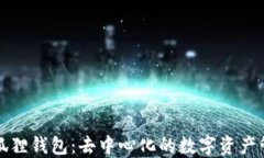 揭秘小狐狸钱包：去中心