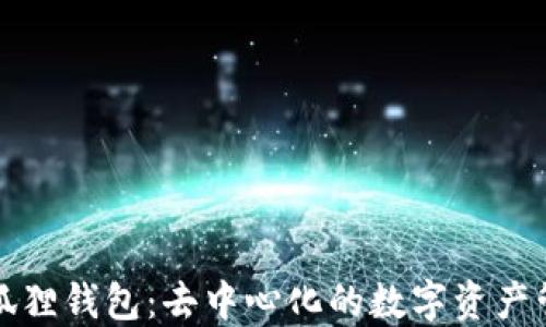 
揭秘小狐狸钱包：去中心化的数字资产管理工具