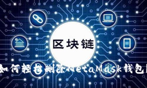 如何轻松删除MetaMask钱包？