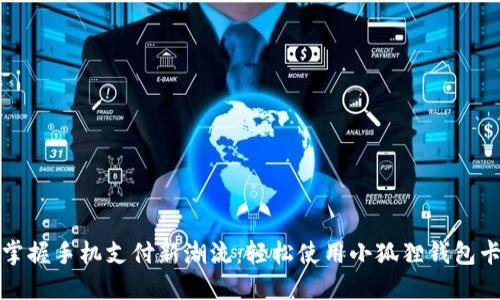 掌握手机支付新潮流：轻松使用小狐狸钱包卡