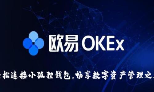 轻松连接小狐狸钱包，畅享数字资产管理之旅