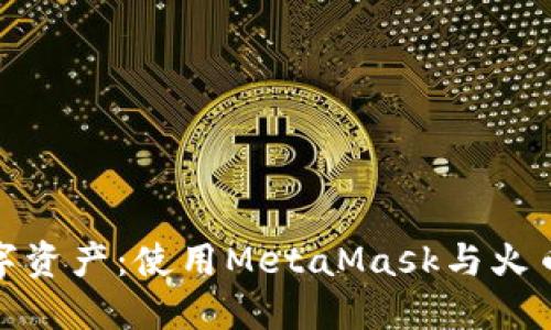 轻松管理数字资产：使用MetaMask与火币的完美结合