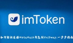 如何轻松连接MetaMask钱包到