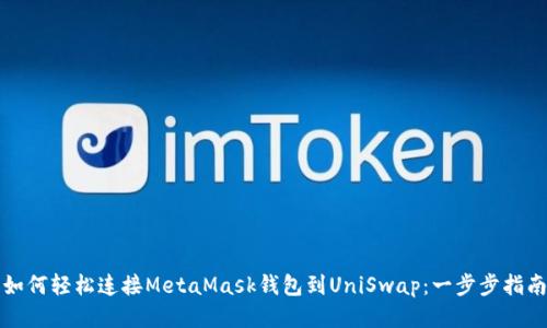 如何轻松连接MetaMask钱包到UniSwap：一步步指南