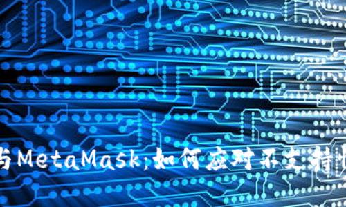 深度链接与MetaMask：如何应对不支持情况的挑战