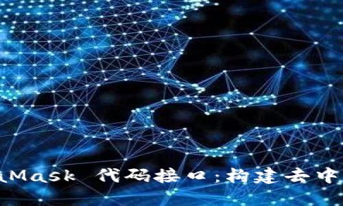 深入探索 MetaMask 代码接口：构建去中心化应用的指南