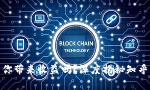 小狐狸钱包能为你带来收益吗？深度揭秘知乎用户的真实体验