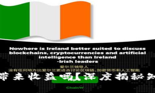 小狐狸钱包能为你带来收益吗？深度揭秘知乎用户的真实体验