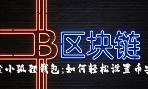 探索小狐狸钱包：如何轻松设置币安链