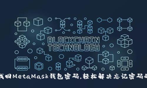 如何找回MetaMask钱包密码，轻松解决忘记密码的问题