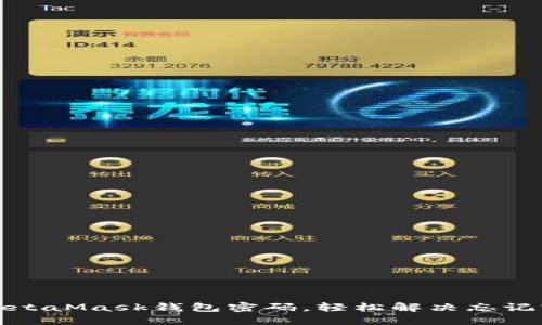 如何找回MetaMask钱包密码，轻松解决忘记密码的问题