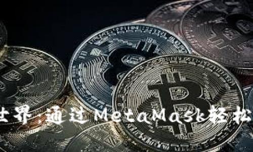 畅游区块链世界：通过MetaMask轻松管理TRX资产