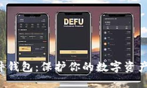 小狐狸硬件钱包：保护你的数字资产，安全无忧