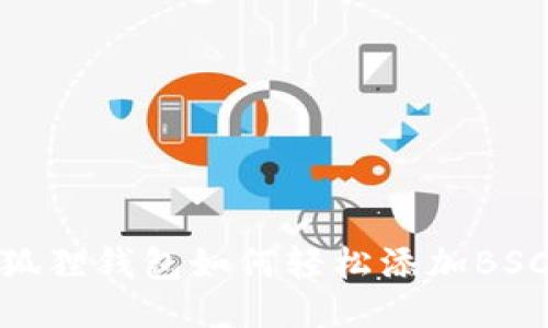 小狐狸钱包如何轻松添加BSC链